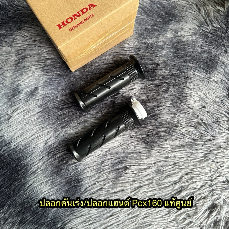 ปลอกแฮนด์และปลอกคันเร่ง Pcx160 แท้ศูนย์ (ขายแยก)