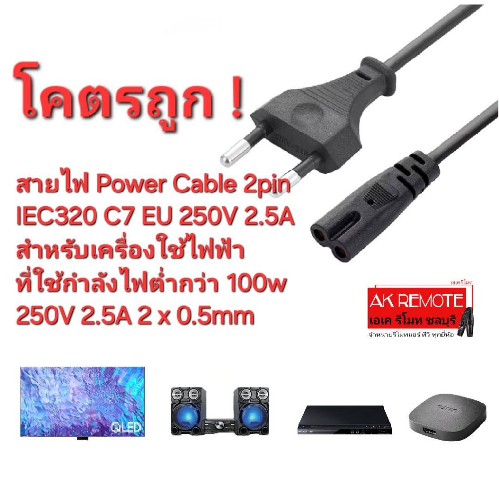 ออกใบกำกับภาษีได้ พร้อมส่ง สายไฟทองแดง Power Cable 2pin IEC320 C7 EU 250V 2.5A สำหรับเครื่องใช้ไฟฟ้า