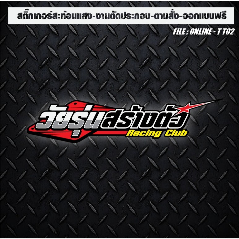 สติกเกอร์ติดรถ แต่งรถ งานตัดประกอบ สะท้อนแสง กันน้ำ ทนแดด ทนทาน #วัยรุ่นสร้างตัว Racing Club