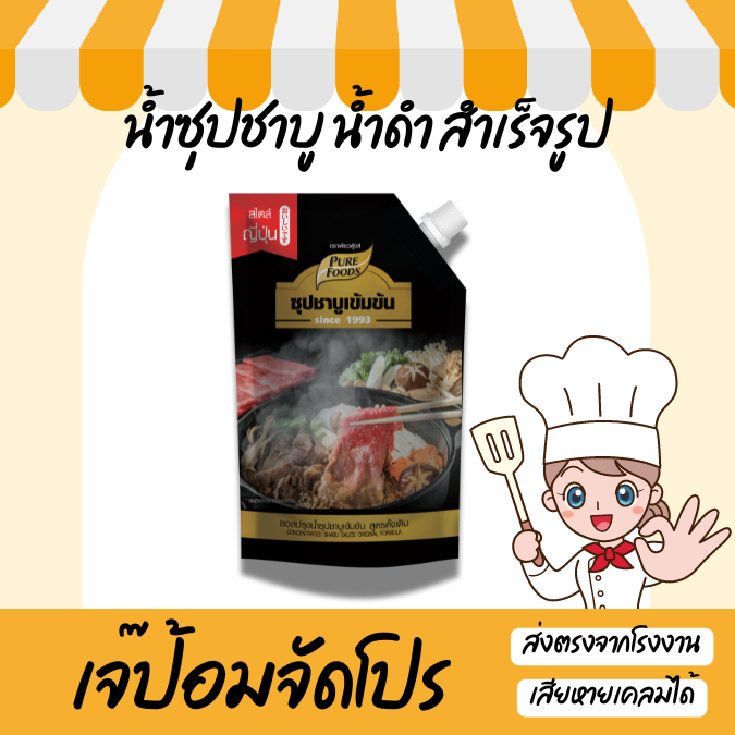 เจ๊ป้อม by Purefoods เพียวฟู้ดส์ ซุปชาบู น้ำดำ purefoods 900 กรัม เข้มข้น หอม กลมกล่อม Black Shabu