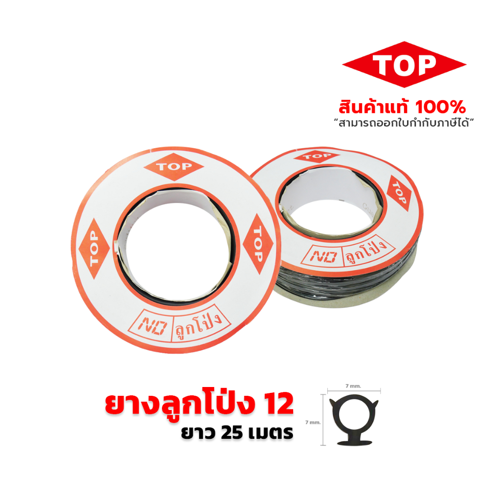 TOP ยางอัดกระจกลูกโป่ง เบอร์ 12 สีดำ สำหรับบานกระทุ้งและบานเปิด ( ยาว25เมตร )