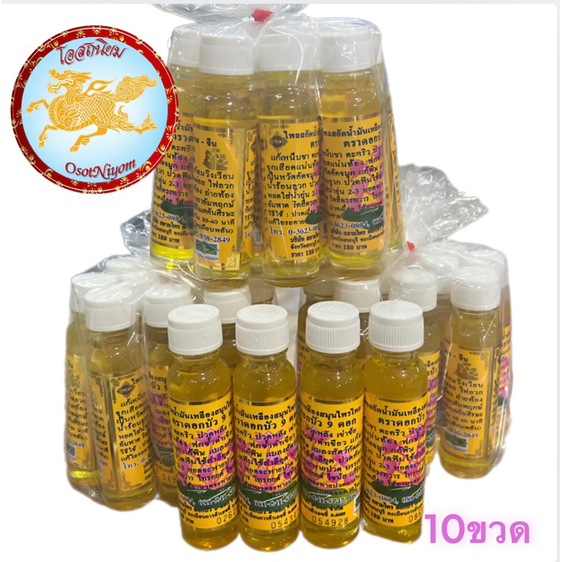 น้ำมัน (9ดอก) ขนาด24ccของแท้ จากสระบุรี แท้ (แพ็ค10ขวด) ส่งไวมาก