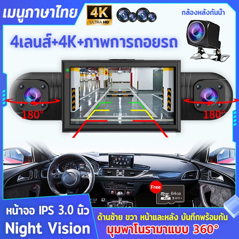 กล้องหน้ารถ 4K ภาพการถอยรถ สี่เลนส์ ด้านซ้าย ขวา หน้าและหลัง แสดงพร้อมกัน dash cam NightVision หน้าจอขนาด3.0นิ้ว