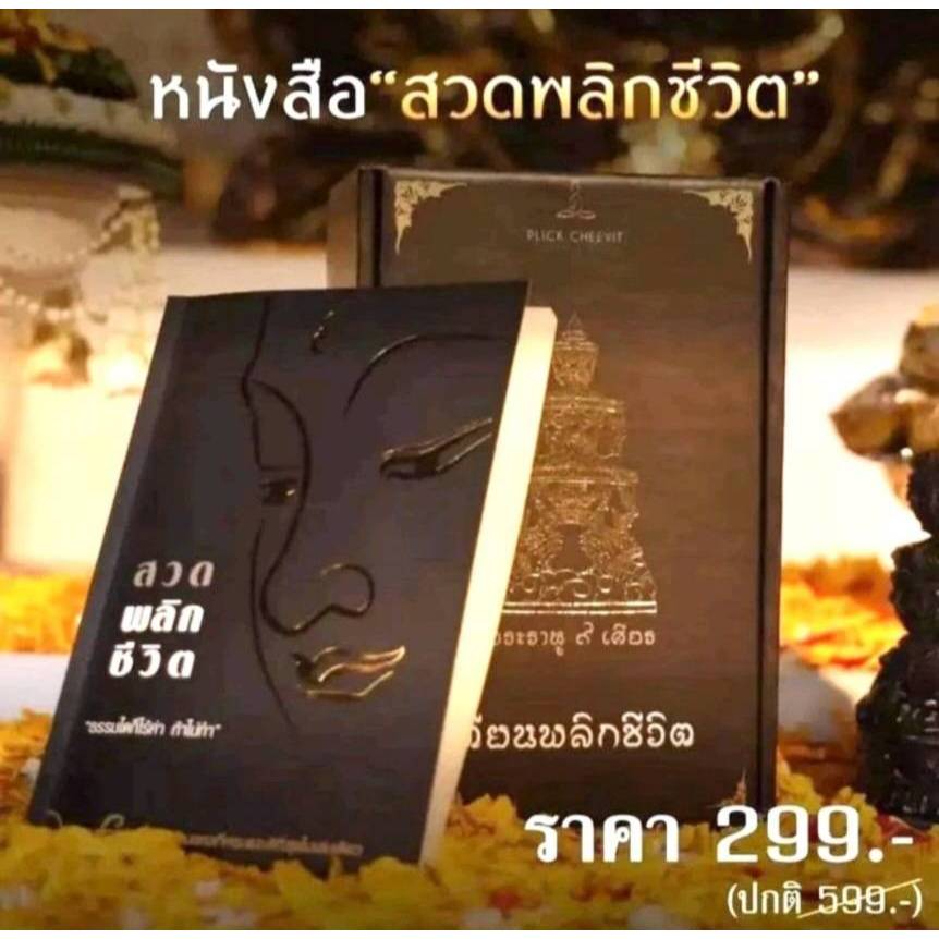 พร้อมส่งทุกวัน!! หนังสือสวดพลิกชีวิต กระแตอาร์สยาม​ (เพิ่มบทสวด) 1เล่ม ราคา 299.-(ปกติ599)ของแท้100%