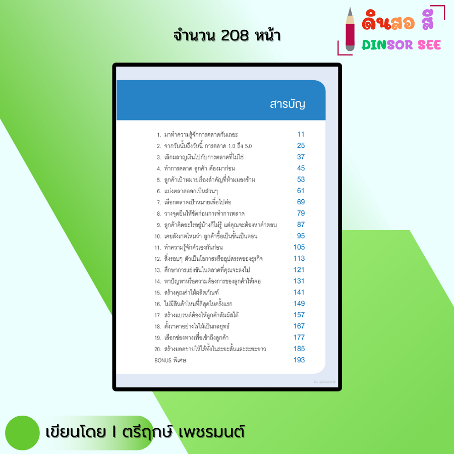 หนังสือ การตลาด101 I เขียนโดย ตรีฤกษ์ เพชรมนต์ ธุรกิจ ลงทุน ออนไลน์ Marketing ออลเดย์ช็อปปิ้ง ราคา ถูกที่สุด ดีลบีเคเค แกลเลอรีภาพที่ 2