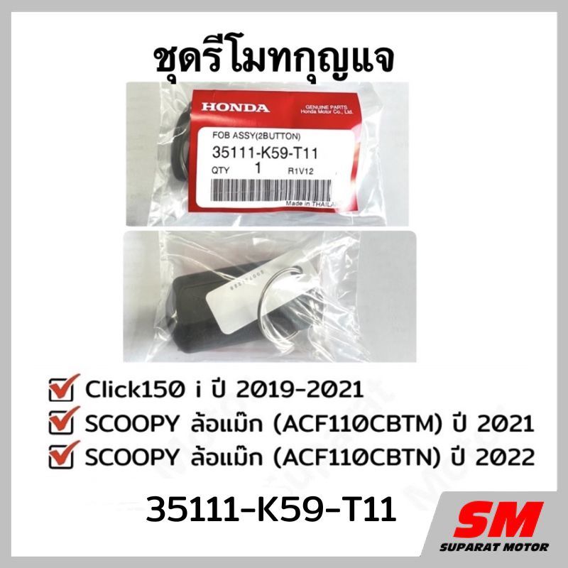 รีโมทกุญแจ Scoopyปี 2021-22และ Click150i ปี 2018-21 อะไหล่ฮอนด้าแท้ 100% รหัส 35111-K59-T11