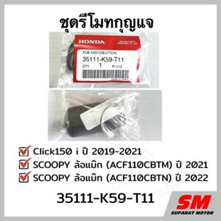 รีโมทกุญแจ Scoopyปี 2021-22และ Click150i ปี 2018-21 อะไหล่ฮอ…