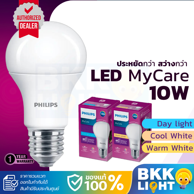 Philips หลอด Led 10W หลอดไฟแอลอีดีฟิลิปส์ LED รุ่น MyCare