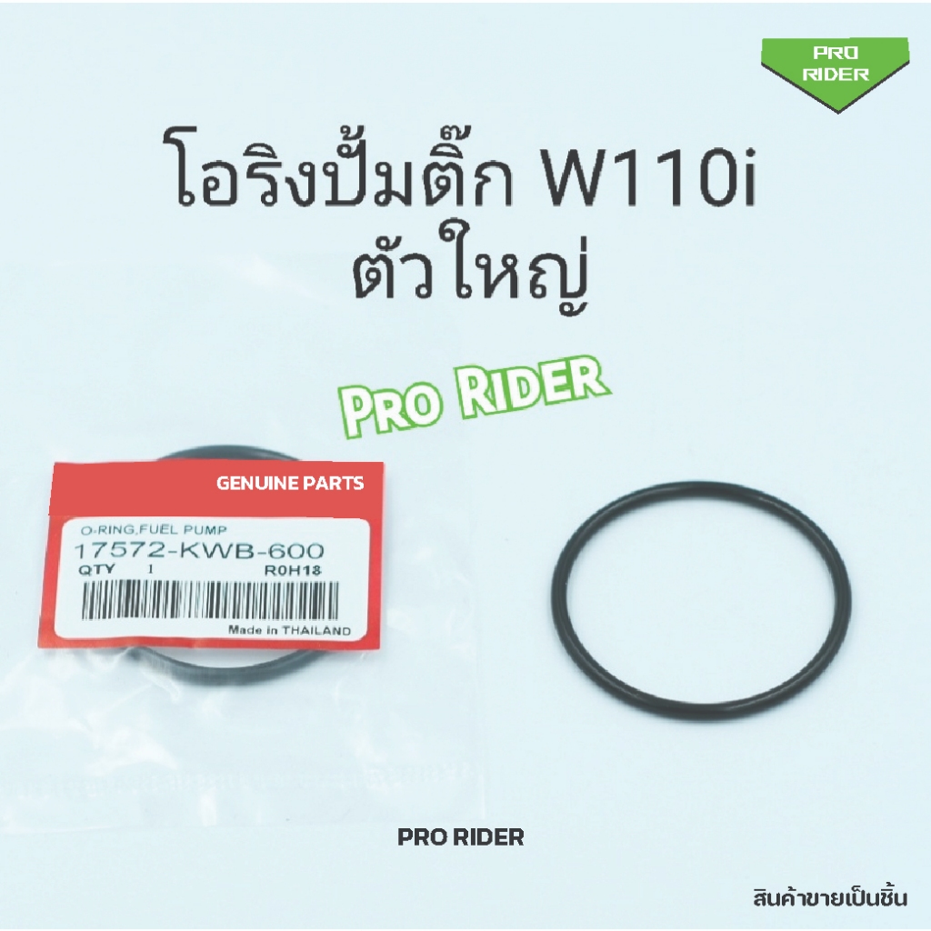 โอริงปั้มติ๊กW110i (ตัวใหญ่) 2010-2019