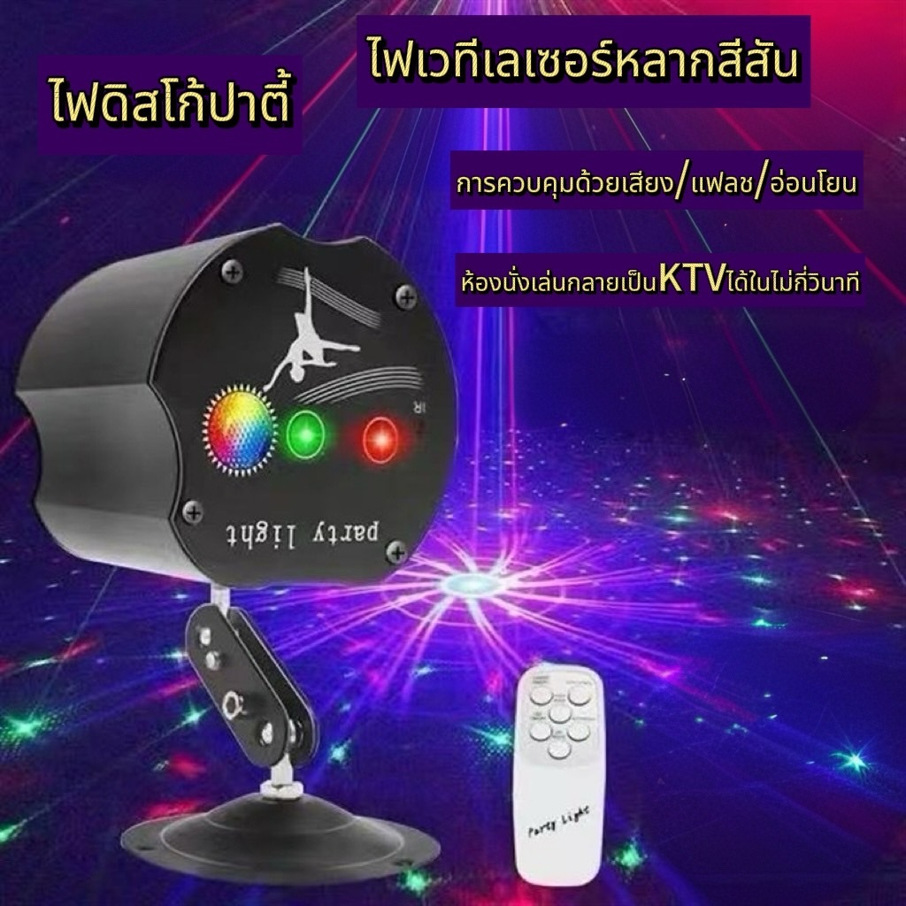 ไฟดิสโก้ปาร์ตี้LED RGB 3in1 ไฟโปรเจคเตอร์เลเซอร์ 32รูปแบบ สำหรับเวทีปาตี้ เล่นมากกว่า 50,000 ชั่วโมง