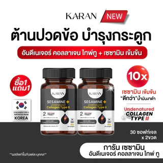 KARANเซซามินเข้มข้น + อันดีเนเจอร์ คอลลเจน ไทพ์ทู (คอลลาเจนกระดูก&ข้อ) บำรุงกระดูกและข้อ (ฉลากใหม่)