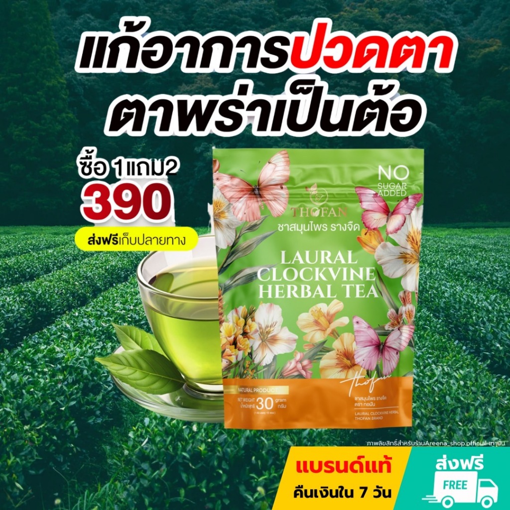TORFON ชาเพื่อสุขภาพและบำรุงสายตา แก้อาการปวดตา สายตาพร่ามัว ชาสมุนไพรรางจืด