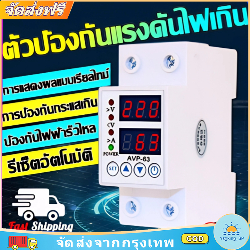 AVP-40/63A ป้องกันแรงดันไฟฟ้าอัจฉริยะ 220V 50Hz การป้องกันไฟกระชากแบบคู่ เทคโนโลยีรีเซ็ตอัตโนมัติ ไร