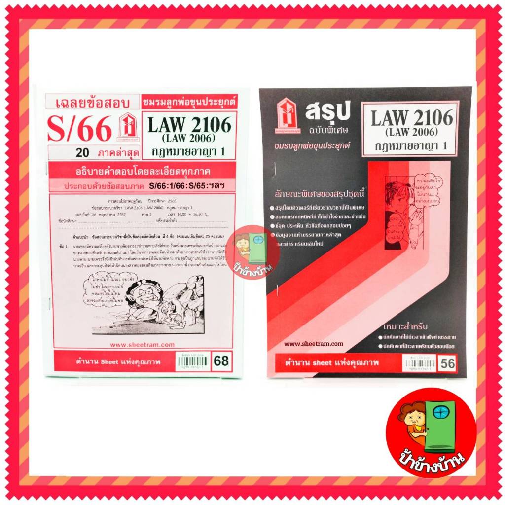 ชีทราม LAW2106,LAW2006 (LA206) กฎหมายอาญา 1 ป้าข้างบ้าน