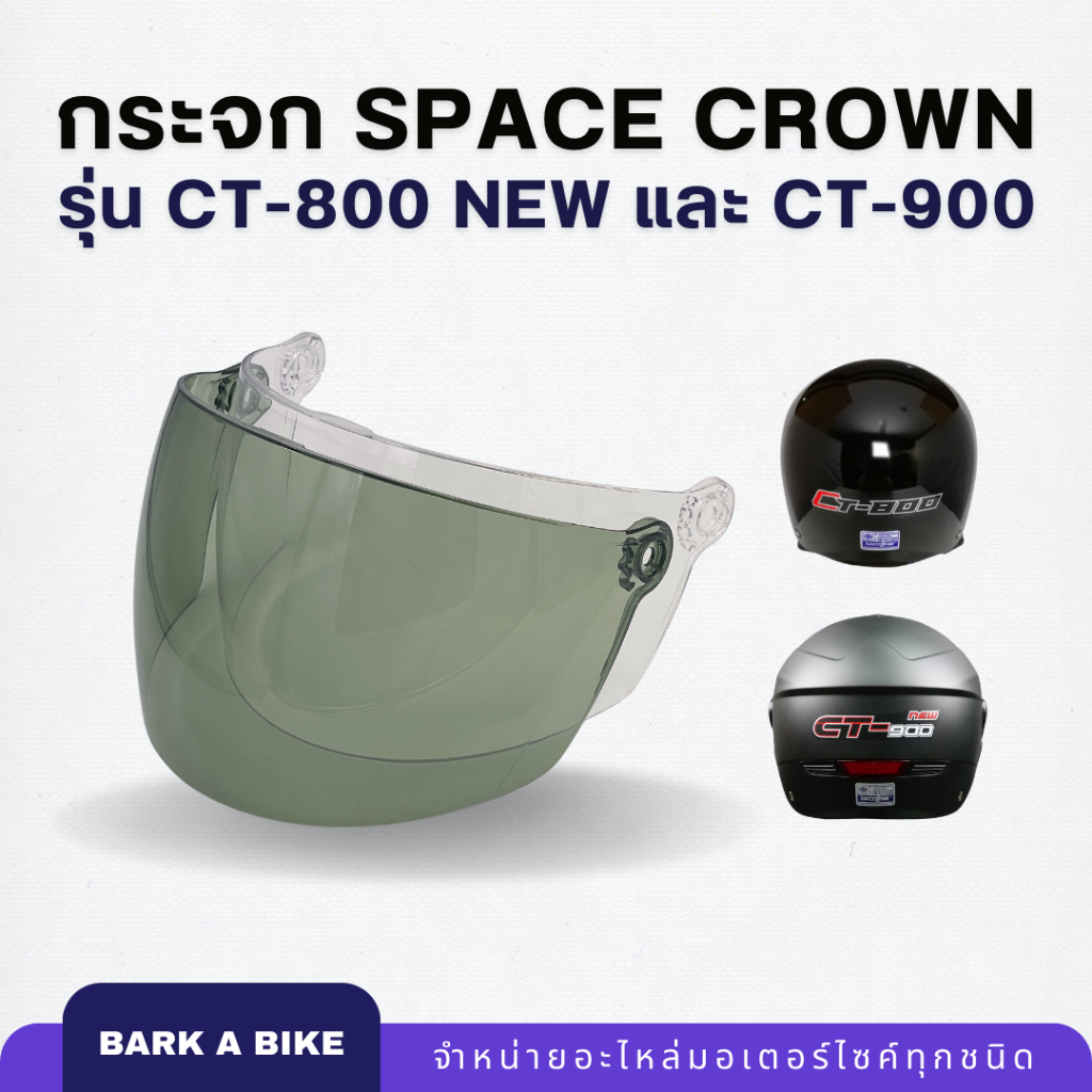 กระจกหมวกกันน็อค Space Crown รุ่น CT-800 new และ CT-900 ของแท้ 100%