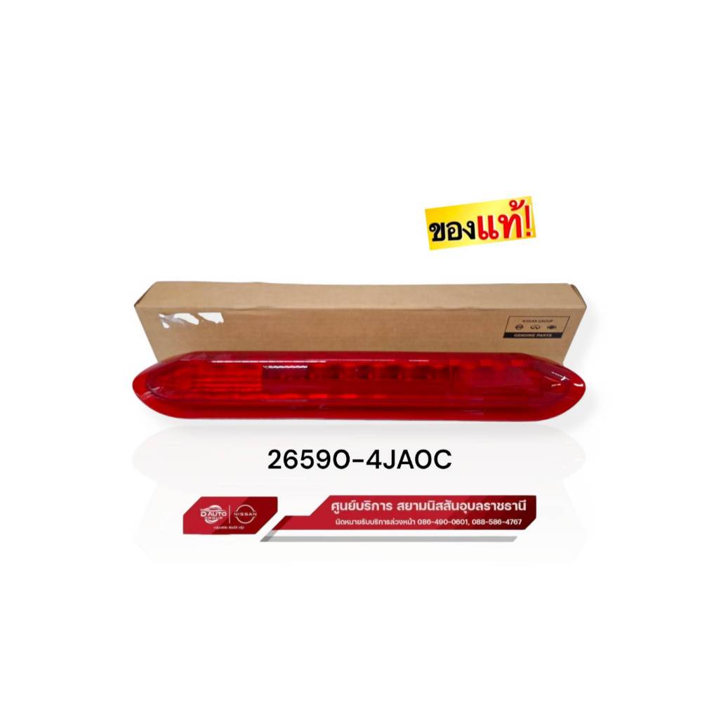 ไฟเบรคหลังคา NISSAN  NAVARA(NP300)  **ของแท้100%**  265904JA0C