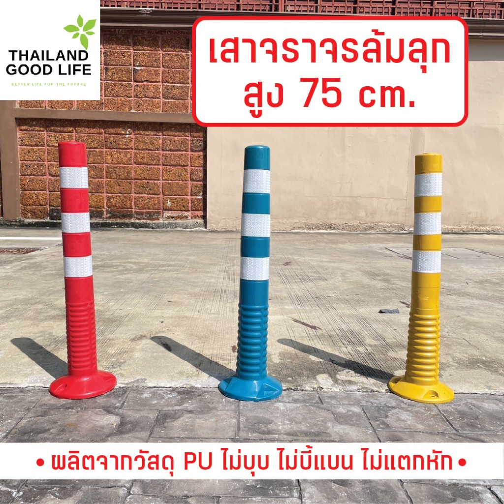 เสาจราจรล้มลุกขนาด 75 cm.น้ำหนัก1.1kg.ผลิตจากวัสดุPU  มีความยืดหยุ่น ไม่บุบ ไม่บี้แบน ไม่แตกหัก