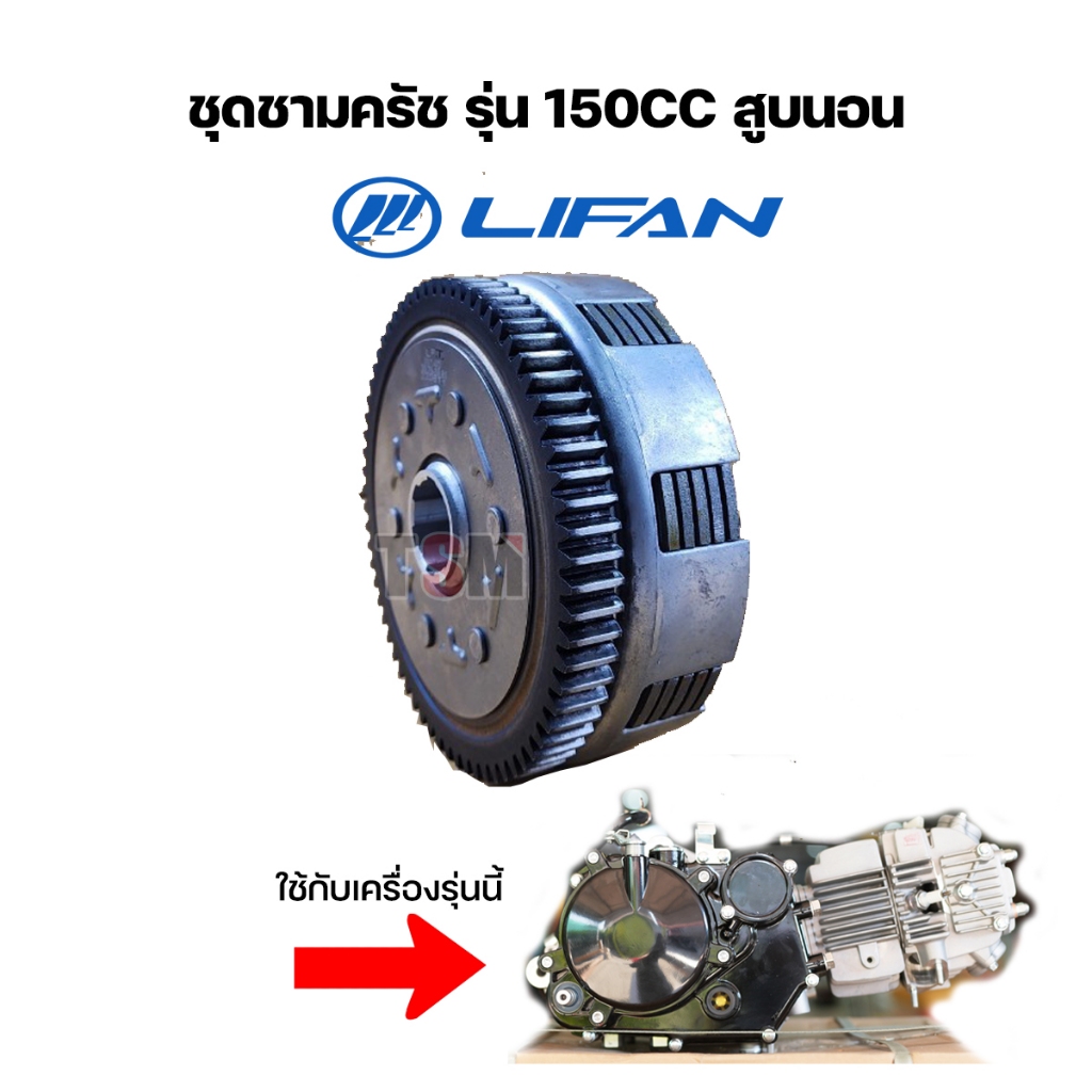 ชุดครัชยกชุดLifan150cc สูบนอน ครัชมือ สตาร์ทเท้า ของแท้จากโรงงาน