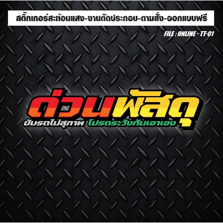 สติกเกอร์แต่งรถ ติดรถ งานตัดประกอบ สะท้อนแสง กันน้ำ ทนแดด ทนทาน #ด่วนพัสดุ