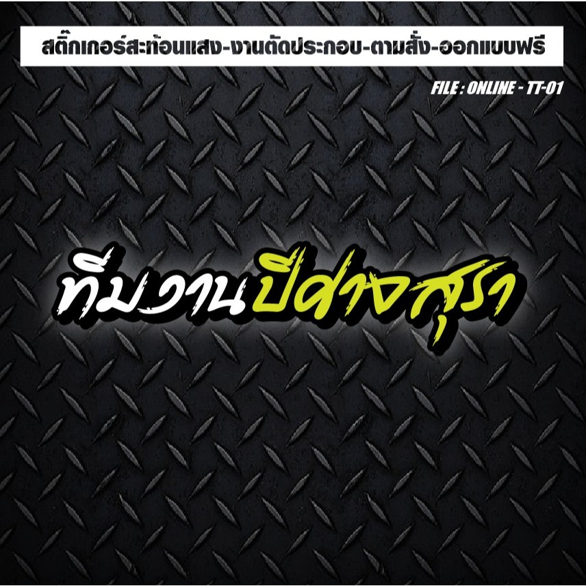 สติกเกอร์แต่งรถ ติดรถ งานตัดประกอบ สะท้อนแสง กันน้ำ  #ปีศาจสุรา!!! อย่ากินเยอะครับ5555
