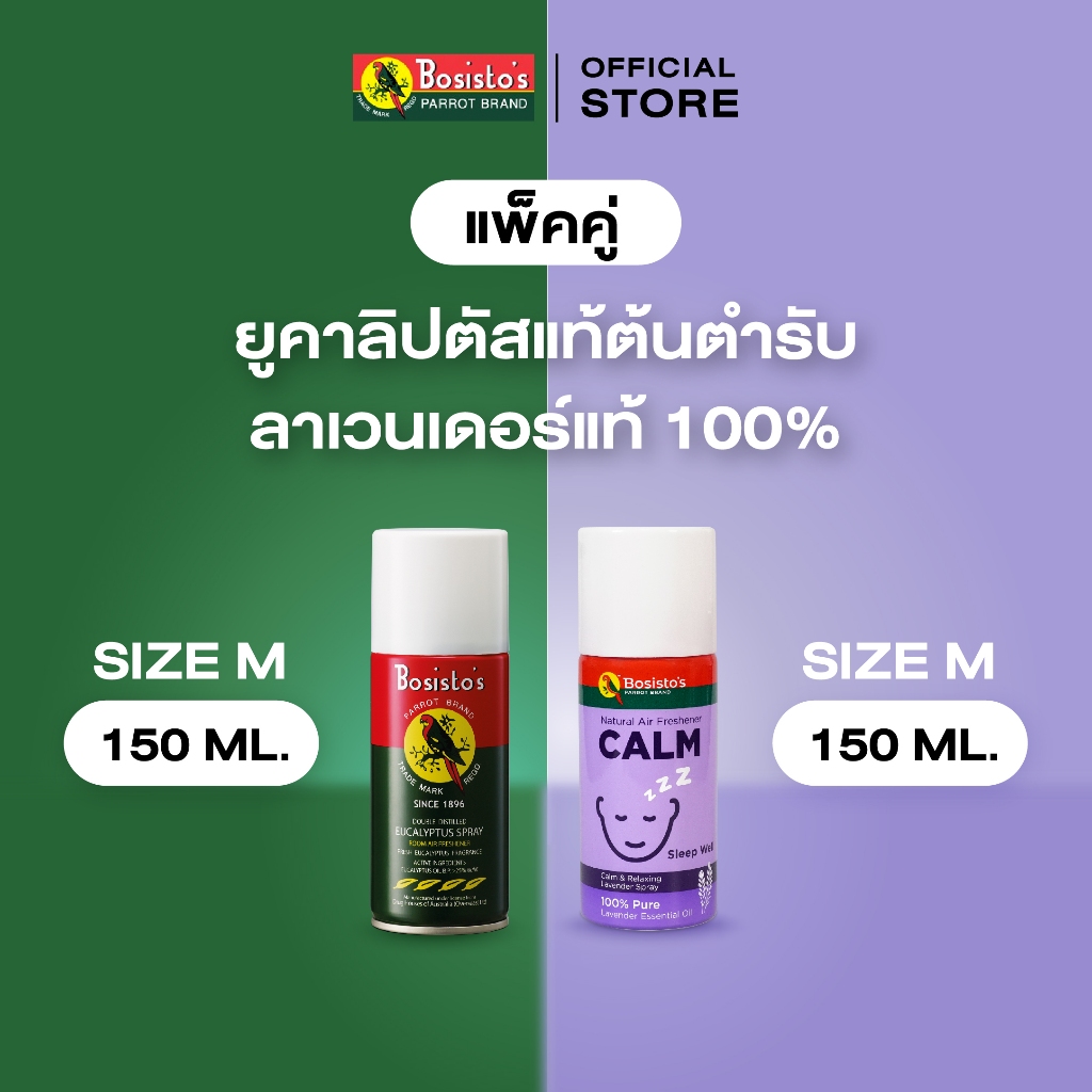 Bosisto ตรานกแก้ว สเปรย์แพ็คคู่ ขนาด 150 มล. “สงบผ่อนคลาย" ยูคาลิปตัสแท้ + ลาเวนเดอร์แท้
