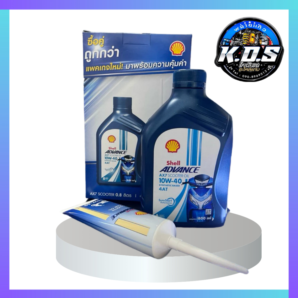 Shell Advance 10w40 0.8ml + เฟืองท้าย 120ml.