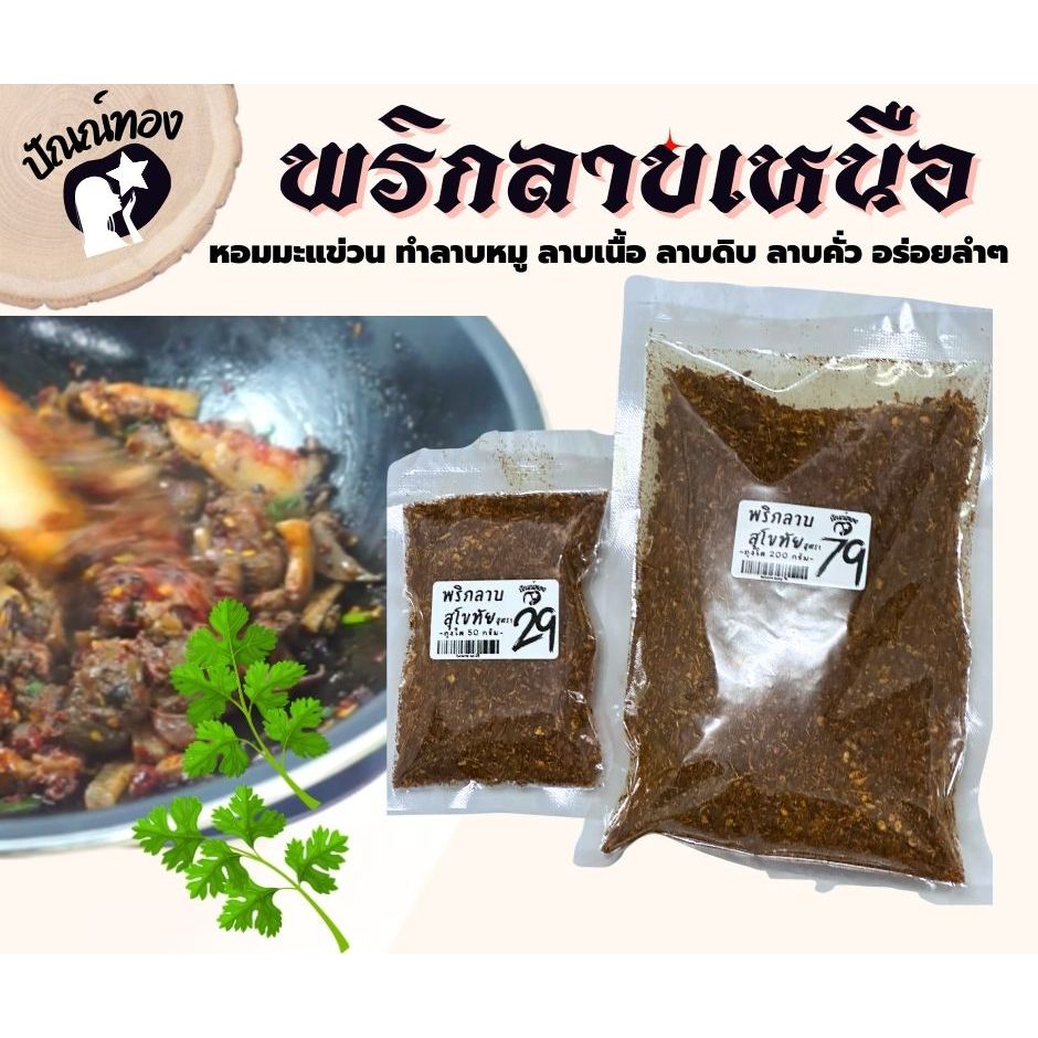 [ปัณณ์ทอง] พริกลาบสุโขทัย น้ำพริกลาบเหนือ หอมมะแข่วน ทำลาบหมู ลาบเนื้อ ลาบคั่ว ลาบดิบ อร่อยมาก