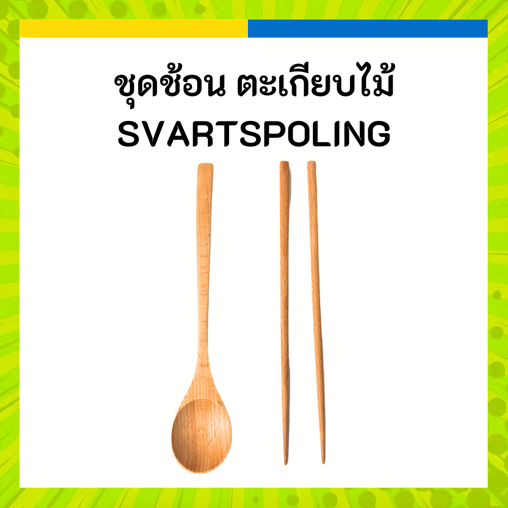 IKEA อิเกีย ชุดช้อน ตะเกียบไม้ อุปกรณ์รับประทานอาหาร SVARTSPOLING