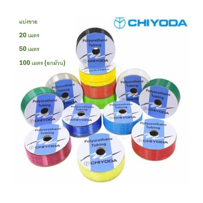สายลมชิโยดะ (Polyurethane Tubing Chiyoda) Made in Japan >> 4x2.5 MM , 6x4 MM , 8x5 MM