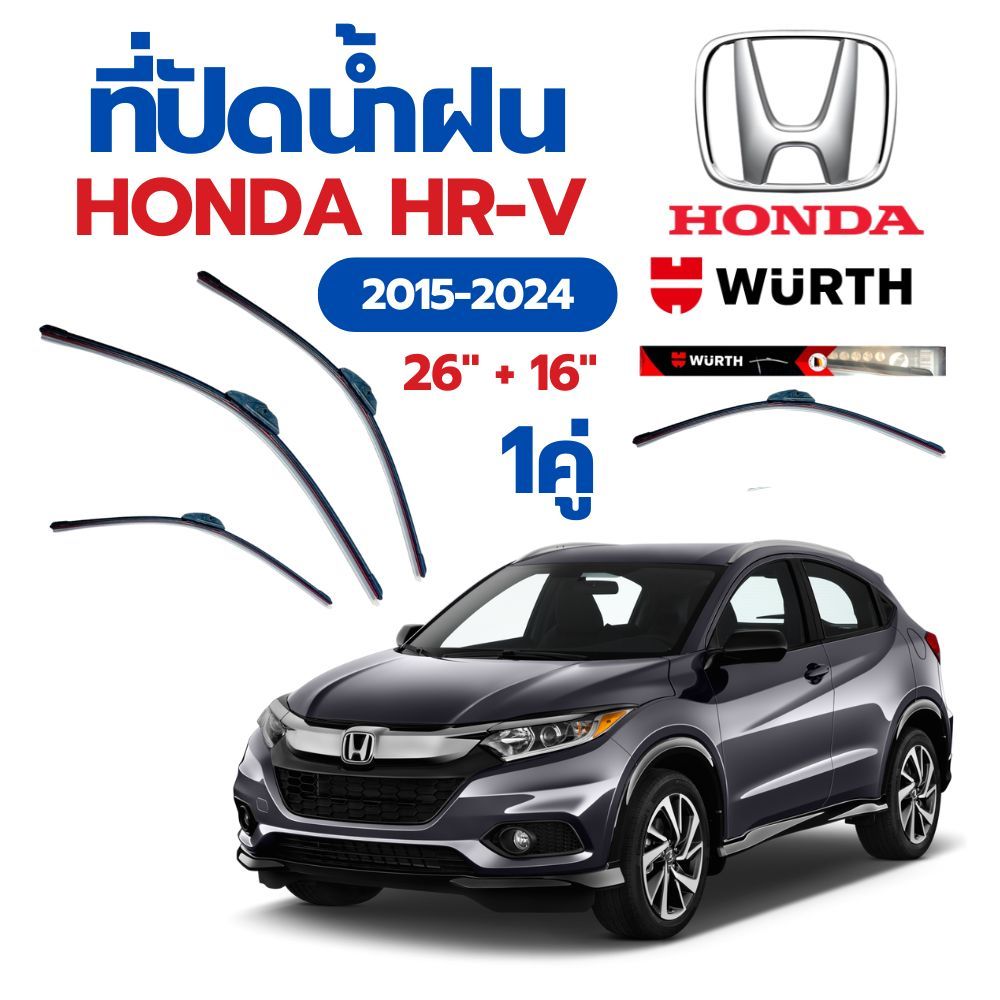 WURTH ที่ปัดน้ำฝน รุ่น ไร้โครง 1คู่ HONDA HR-V 2015-2024 ขนาด 26"+16" ใบปัดน้ำฝนรถยนต์มาตรฐานเยอรมัน