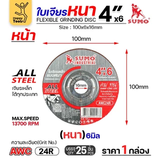SUMO ใบเจียร สีแดง หนา 4นิ้ว หนา6มิล (24R) สำหรับงานเหล็ก เจียนิ่ม โคตรคม โคตรทน