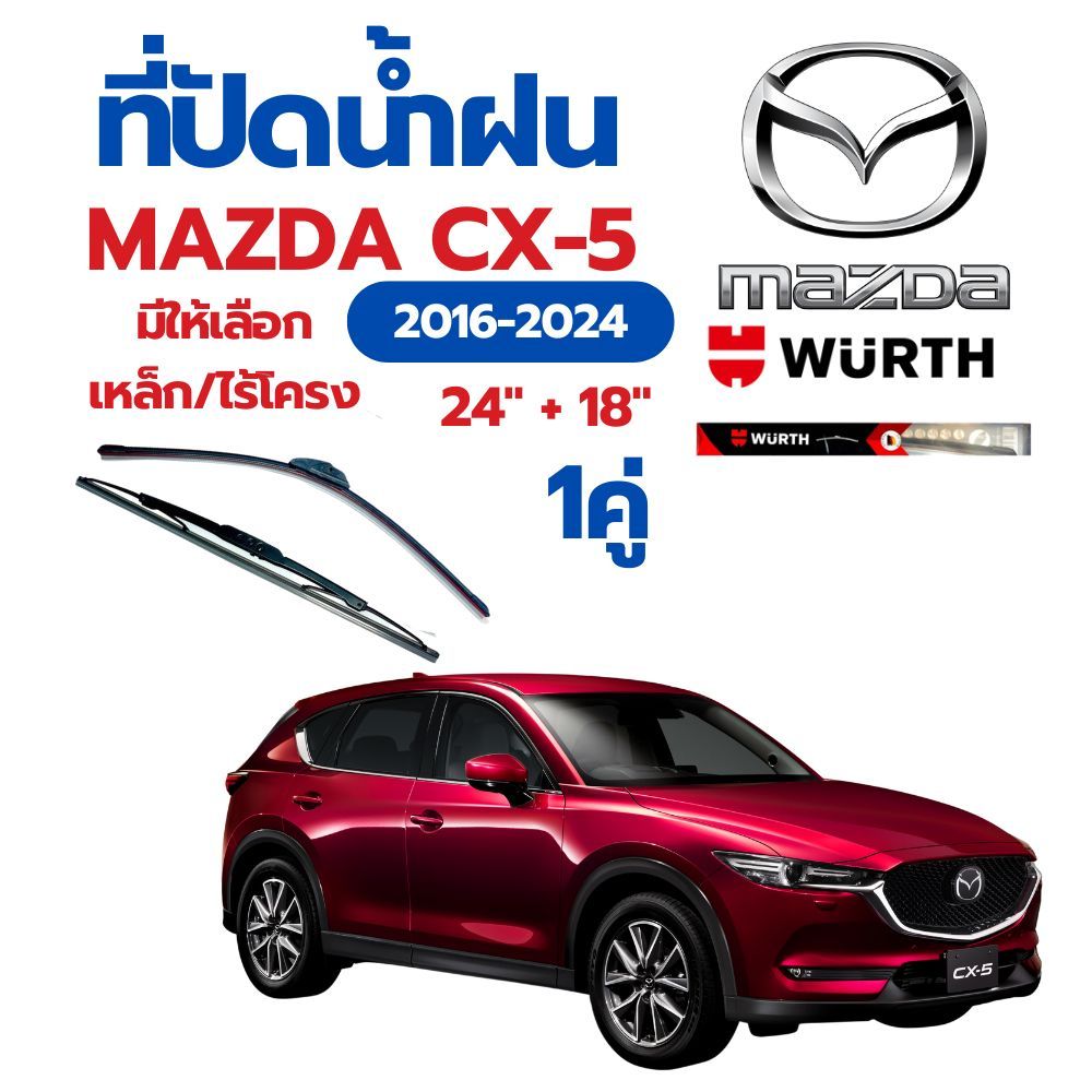 WURTH ที่ปัดน้ำฝน 1คู่ MAZDA CX-5 2016-2024 ขนาด 24" + 18" ใบปัดน้ำฝนรถยนต์มาตรฐานเยอรมัน