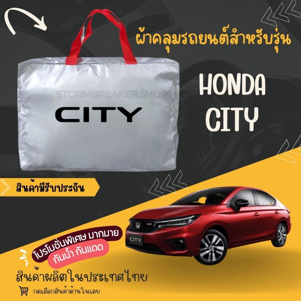 ผ้าคลุมรถยนต์Honda cityผ้าSILVER COAT และ HI PVC อย่างดีหนาพิเศษของแท้ป้องกันแดด กันฝน สิ่งสกปรก Car