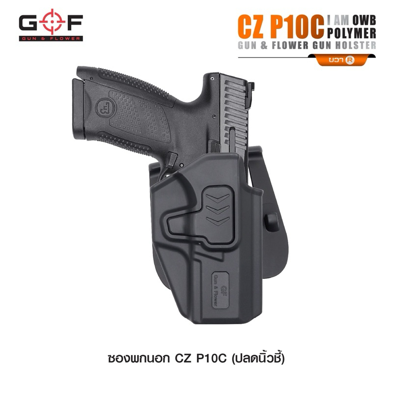 ซองปืนพกนอก Polymer ปลดนิ้วชี้ G&F รุ่น CZ P10C / G19 / G17 / G43 / Sig320 / Sig365 / Baretta92Fs / 1911 5” /