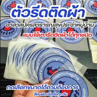 10แถม1 โลโก้ตัวรีดติดได้ทุกเนื้อผ้า ตราอาสาสมัครสารณสุข งานส…