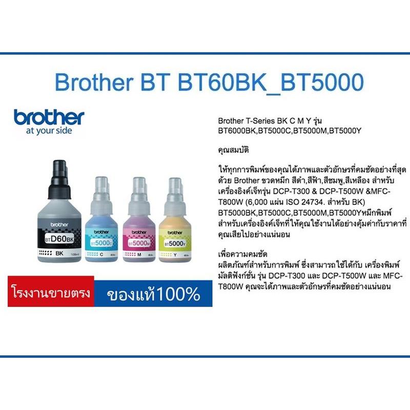 BROTHER BT-6000BK, BT5000C/M/Y หมึกขวดเติมของแท้ สีดำ ฟ้า ชมพู เหลือง สำหรับรุ่น DCP-T220 T310 T420W T510W T520W T710W