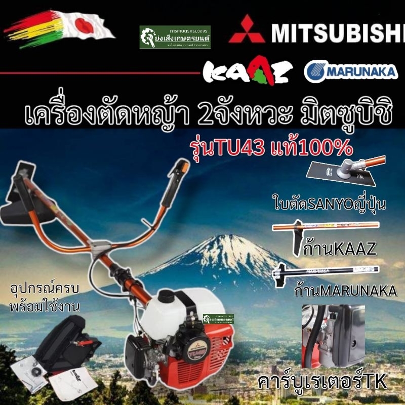 เครื่องตัดหฐ้า2จังหวะเครื่องตัดหญ้าMitsubishi(มิตซูบิชิ) รุ่นTu43 ก้านkaaz ก้านmarunakaญี่ปุ่นแท้ รั