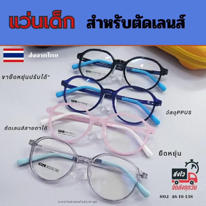 แว่นตา กรอบแว่นเด็ก 802 กรอบแว่นสายตาเด็ก 8-14ปี ppus นุ่มสบายเหมือนจุกนม กรอบสำหรับตัดเลนส์