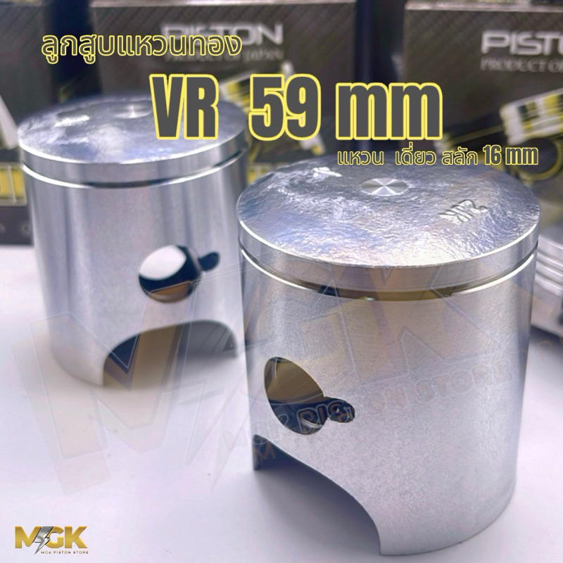 ลูกสูบชุด VR ผิวเรียบ เดี่ยว,คู่( เริ่มต้น 59-63mm )สลัก16