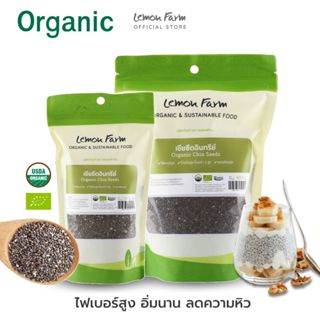 เมล็ดเจีย เชียซีดอินทรีย์ Lemon Farm Organic Chia Seed ใยอาห…