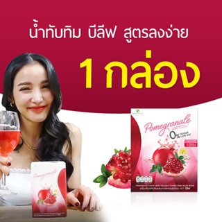 ส่งฟรี!!  น้ำทับทิม บีลีฟ ตัวช่วยคุมหิว หุ่นสวย ผิวใส ( โปรพิเศษ )