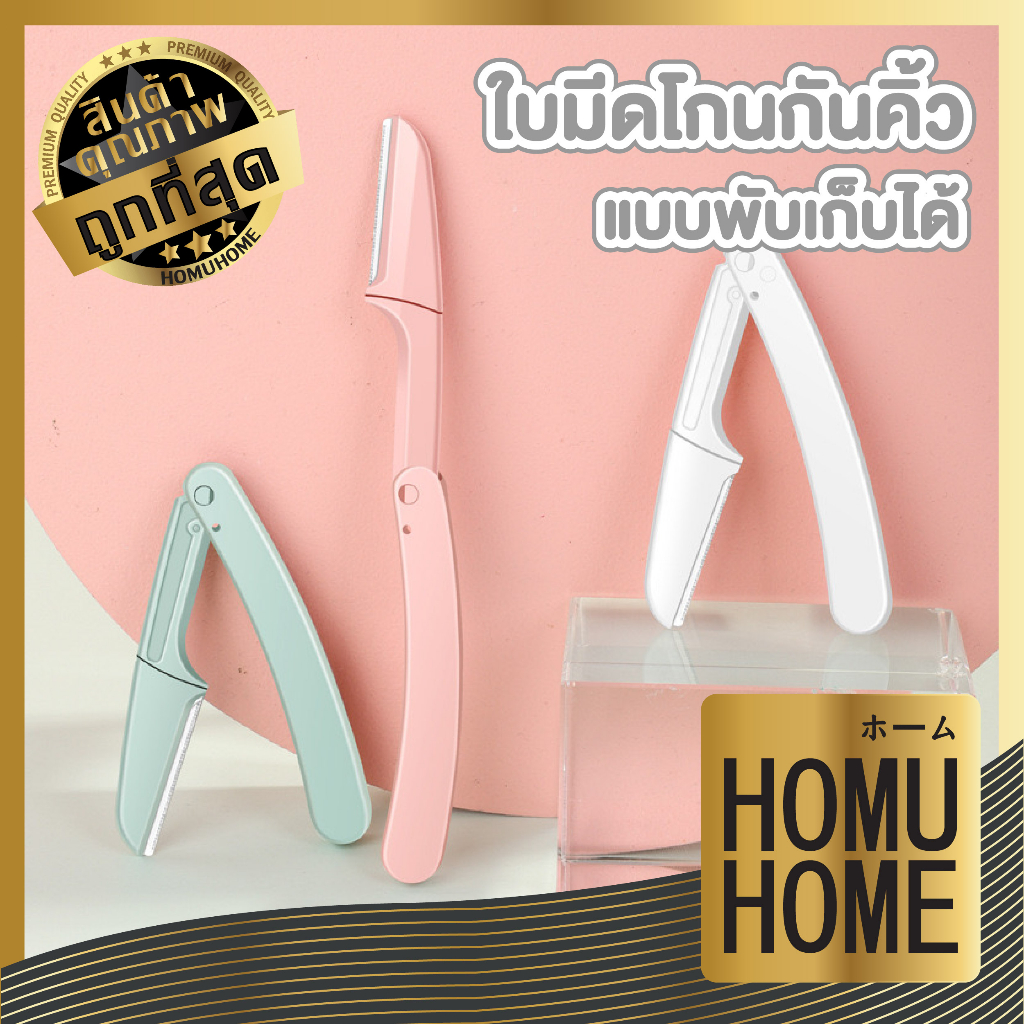 【HOMUHOME ホーム】มีดโกนคิ้วพับได้ 3สีพาสเทล มีดกันคิ้ว แต่งขน มีดเล็มคิ้ว ไม่บาดผิว EE21 YY CARE KD