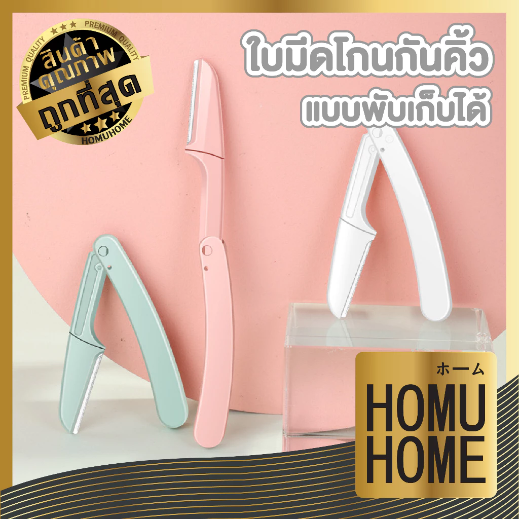 【HOMUHOME ホーム】มีดโกนคิ้วพับได้ 3สีพาสเทล มีดกันคิ้ว แต่งขน มีดเล็มคิ้ว ไม่บาดผิว EE21 YY CARE