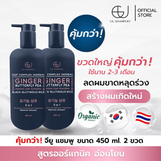 แชมพูจียู 450ml | GU SHAMPOO ORGANIC | 2 ขวด แก้ผมร่วง เร่งผมเกิดใหม่ [🔥ใส่โค้ด ZEUF2J ลดทันที 65฿ 🔥]