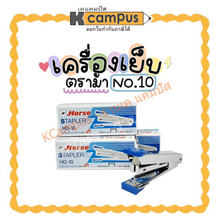 เครื่องเย็บ ตราม้า แม็ก สแต๊ปเปิ้ล staple มีที่ถอนในตัว สีฟ้า ใช้กับลวดเบอร์ 10 (ราคา/อัน)