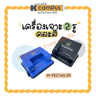 M-TEC เครื่องเจาะกระดาษ 2 รู  #10 แผ่น ตุ๊ดตู่ ที่เจาะกระดาษ เครื่องเจาะรู (ราคา/เครื่อง)