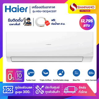 แอร์บ้านติดผนัง เครื่องปรับอากาศ Fixed Speed Haier รุ่น HSU-13CQAC03T (ขนาด 12,795 BTU) - น้ำยา R32