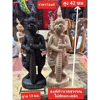 ท้าวเวสสุวรรณไม้สักแกะสลัก ขนาดสูง 42 ซม ฐานกว้าง 13ซม เป็นงานฝีมือปราณึตมาก