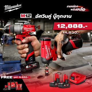 Milwaukee M12 ชุด อัศวินคู่ บู๊ทุกงาน M12 FPP2P2-403B SA (M12FPD2 + M12FID2) ชุดสว่านไร้สาย