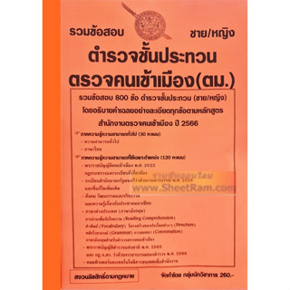 รวมข้อสอบ 800ข้อ ตำรวจชั้นประทวน ชาย/หญิง ตรวจคนเข้าเมือง (ตม.)  / (สตม.) ปี256 (NV)